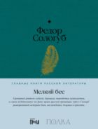 Мелкий бес