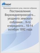 Постановления Верхнеднепровского... уездного земского собрания... II-го очередного... 10-14 октября 1892 года