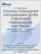 СПОСОБЫ ПОВЫШЕНИЯ СКРЕЩИВАЕМОСТИ ПРИ ОТДАЛЕННОЙ ГИБРИДИЗАЦИИ КАРТОФЕЛЯ