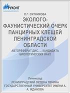 ЭКОЛОГО-ФАУНИСТИЧЕСКИЙ ОЧЕРК ПАНЦИРНЫХ КЛЕЩЕЙ ЛЕНИНГРАДСКОЙ ОБЛАСТИ