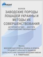 ЗАВОДСКИЕ ПОРОДЫ ЛОШАДЕЙ УКРАИНЫ И МЕТОДЫ ИХ СОВЕРШЕНСТВОВАНИЯ