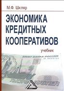 Экономика кредитных кооперативов