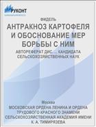 АНТРАКНОЗ КАРТОФЕЛЯ И ОБОСНОВАНИЕ МЕР БОРЬБЫ С НИМ