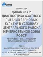 ДИНАМИКА И ДИАГНОСТИКА АЗОТНОГО ПИТАНИЯ ЗЕРНОВЫХ КУЛЬТУР В УСЛОВИЯХ ЦЕНТРАЛЬНОГО РАЙОНА НЕЧЕРНОЗЕМНОЙ ЗОНЫ РСФСР