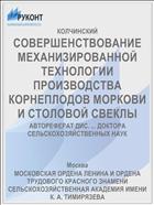 СОВЕРШЕНСТВОВАНИЕ МЕХАНИЗИРОВАННОЙ ТЕХНОЛОГИИ ПРОИЗВОДСТВА КОРНЕПЛОДОВ МОРКОВИ И СТОЛОВОЙ СВЕКЛЫ