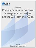 Россия Дальнего Востока. Имперская география власти XIX - начало ХХ вв.