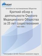 Краткий обзор о деятельности Омского Медицинского Общества за 25 лет существования