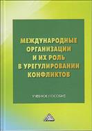 Международные организации и их роль в урегулировании конфликтов