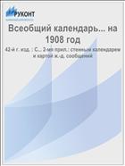 Всеобщий календарь... на 1908 год