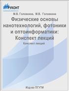 Конспект лекций по учебной дисциплине «Физические основы нанотехнологий, фотоники и оптоинформатики» по направлению подготовки 200700