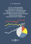 Пути и проблемы первоначального публичного размещения акций (ΙΡΟ) в качестве инструментария увеличения капитализации акционерных обществ : монография