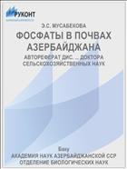 ФОСФАТЫ В ПОЧВАХ АЗЕРБАЙДЖАНА