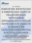 ИЗМЕНЕНИЕ ФИЗИЧЕСКИХ И ХИМИЧЕСКИХ СВОЙСТВ ОБЫКНОВЕННЫХ ЧЕРНОЗЕМОВ ЗЕРЕНДИНСКОГО РАЙОНА КОКЧЕТАВСКОЙ ОБЛАСТИ В СВЯЗИ С ИХ СЕЛЬСКОХОЗЯЙСТВЕННЫМ ИСПОЛЬЗОВАНИЕМ