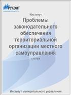 Проблемы законодательного обеспечения территориальной организации местного самоуправления