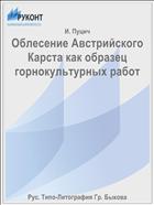 Облесение Австрийского Карста как образец горнокультурных работ