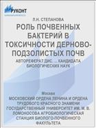 РОЛЬ ПОЧВЕННЫХ БАКТЕРИЙ В ТОКСИЧНОСТИ ДЕРНОВО-ПОДЗОЛИСТЫХ ПОЧВ