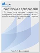 Практическая дендрология