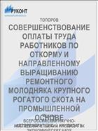СОВЕРШЕНСТВОВАНИЕ ОПЛАТЫ ТРУДА РАБОТНИКОВ ПО ОТКОРМУ И НАПРАВЛЕННОМУ ВЫРАЩИВАНИЮ РЕМОНТНОГО МОЛОДНЯКА КРУПНОГО РОГАТОГО СКОТА НА ПРОМЫШЛЕННОЙ ОСНОВЕ