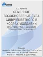 СЕМЕННОЕ ВОЗОБНОВЛЕНИЕ ДУБА СИДЯЧЕЦВЕТНОГО В КОДРАХ МОЛДАВИИ