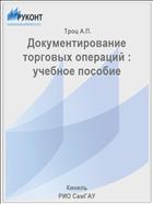 Документирование торговых операций : учебное пособие 