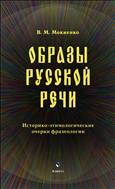 Образы русской речи: историко-этимологические очерки фразеологии 