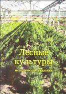 Тестовые задания для самостоятельной работы по лесным культурам
