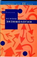 Основы энзимологии