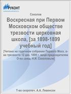 Воскресная при Первом Московском обществе трезвости церковная школа, [за 1898-1899 учебный год]
