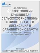 ЭПИЗООТОЛОГИЯ БРУЦЕЛЛЕЗА СЕЛЬСКОХОЗЯЙСТВЕННЫХ ЖИВОТНЫХ И ЕГО ЛИКВИДАЦИЯ В САХАЛИНСКОЙ ОБЛАСТИ