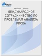МЕЖДУНАРОДНОЕ СОТРУДНИЧЕСТВО ПО ПРОБЛЕМАМ АНАЛИЗА РИСКА 