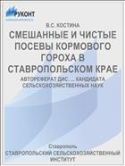 СМЕШАННЫЕ И ЧИСТЫЕ ПОСЕВЫ КОРМОВОГО ГОРОХА В СТАВРОПОЛЬСКОМ КРАЕ