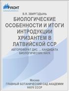 БИОЛОГИЧЕСКИЕ ОСОБЕННОСТИ И ИТОГИ ИНТРОДУКЦИИ ХРИЗАНТЕМ В ЛАТВИЙСКОЙ ССР