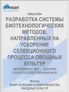 РАЗРАБОТКА СИСТЕМЫ БИОТЕХНОЛОГИЧЕСКИХ МЕТОДОВ, НАПРАВЛЕННЫХ НА УСКОРЕНИЕ СЕЛЕКЦИОННОГО ПРОЦЕССА ОВОЩНЫХ КУЛЬТУР