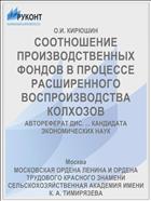 СООТНОШЕНИЕ ПРОИЗВОДСТВЕННЫХ ФОНДОВ В ПРОЦЕССЕ РАСШИРЕННОГО ВОСПРОИЗВОДСТВА КОЛХОЗОВ