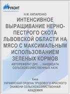 ИНТЕНСИВНОЕ ВЫРАЩИВАНИЕ НЕРНО-ПЕСТРОГО СКОТА ЛЬВОВСКОЙ ОБЛАСТИ НА МЯСО С МАКСИМАЛЬНЫМ ИСПОЛЬЗОВАНИЕМ ЗЕЛЕНЫХ КОРМОВ