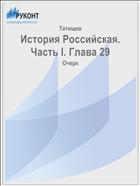 История Российская. Часть I. Глава 29