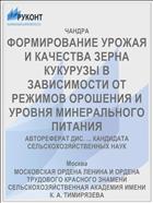ФОРМИРОВАНИЕ УРОЖАЯ И КАЧЕСТВА ЗЕРНА КУКУРУЗЫ В ЗАВИСИМОСТИ ОТ РЕЖИМОВ ОРОШЕНИЯ И УРОВНЯ МИНЕРАЛЬНОГО ПИТАНИЯ