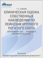 КЛИНИЧЕСКАЯ ОЦЕНКА СОБСТВЕННЫХ НАБЛЮДЕНИИ ПО ЛЕЙКОЗАМ КРУПНОГО РОГАТОГО СКОТА
