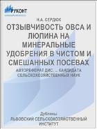 ОТЗЫВЧИВОСТЬ ОВСА И ЛЮПИНА НА МИНЕРАЛЬНЫЕ УДОБРЕНИЯ В ЧИСТОМ И СМЕШАННЫХ ПОСЕВАХ