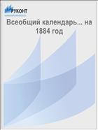 Всеобщий календарь... на 1884 год
