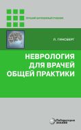 Неврология для врачей общей практики