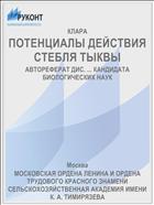 ПОТЕНЦИАЛЫ ДЕЙСТВИЯ СТЕБЛЯ ТЫКВЫ