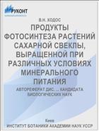 ПРОДУКТЫ ФОТОСИНТЕЗА РАСТЕНИЙ САХАРНОЙ СВЕКЛЫ, ВЫРАЩЕННОЙ ПРИ РАЗЛИЧНЫХ УСЛОВИЯХ МИНЕРАЛЬНОГО ПИТАНИЯ