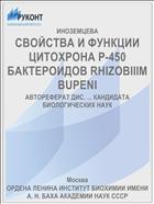 СВОЙСТВА И ФУНКЦИИ ЦИТОХРОНА Р-450 БАКТЕРОИДОВ RHIZOBIIIM BUPENI