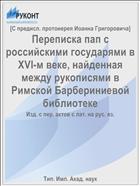 Переписка пап с российскими государями в XVI-м веке, найденная между рукописями в Римской Барбериниевой библиотеке