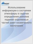 Использование информации о состоянии атмосферы в задачах определения районов падения отделяемых частей ракет космического назначения