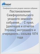Постановления Симферопольского уездного земского собрания... : С прил. [докладов и отчетов Управы] экстренного и очередного... созыва 1874 года