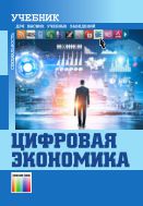 Цифровая экономика