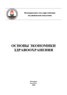 Основы экономики здравоохранения : учеб. пособие