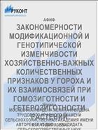 ЗАКОНОМЕРНОСТИ МОДИФИКАЦИОННОЙ И ГЕНОТИПИЧЕСКОЙ ИЗМЕНЧИВОСТИ ХОЗЯЙСТВЕННО-ВАЖНЫХ КОЛИЧЕСТВЕННЫХ ПРИЗНАКОВ У ГОРОХА И ИХ ВЗАИМОСВЯЗЕЙ ПРИ ГОМОЗИГОТНОСТИ И ГЕТЕРОЗИГОТНОСТИ РАСТЕНИЙ